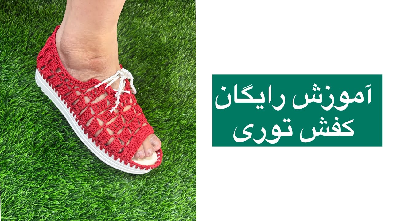 آموزش رایگان /کفش توری /پارت اول 