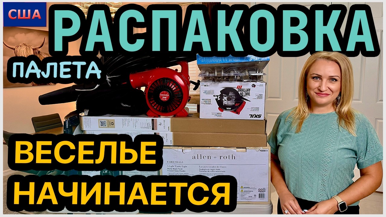 Бесплатный палет! Распаковка. Вот теперь начинается самое интересное😂 Удивились! США. Флорида 