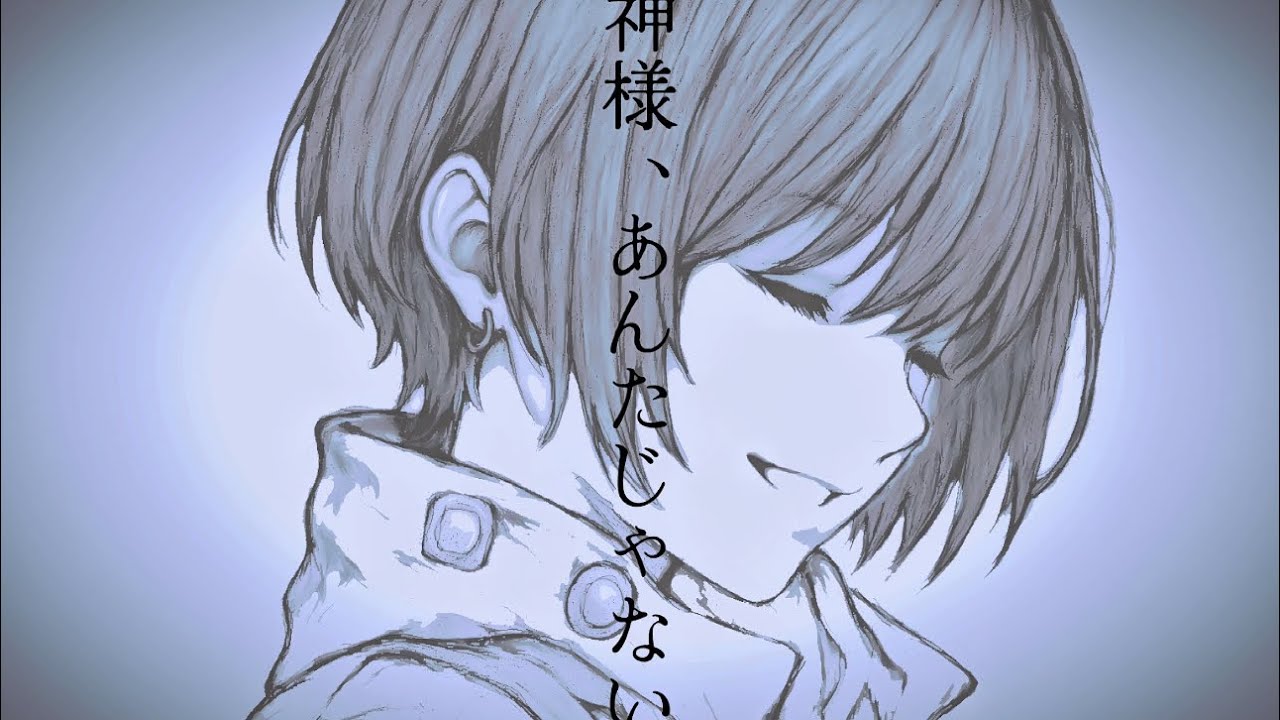 神様、あんたじゃない / 重音テトSV