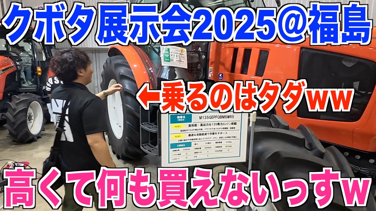 【クボタ展示会】数年ぶりに屋内展示会開催！高額農機具に全く手が出ない弱小兼業農家 40代米作り奮闘記#528