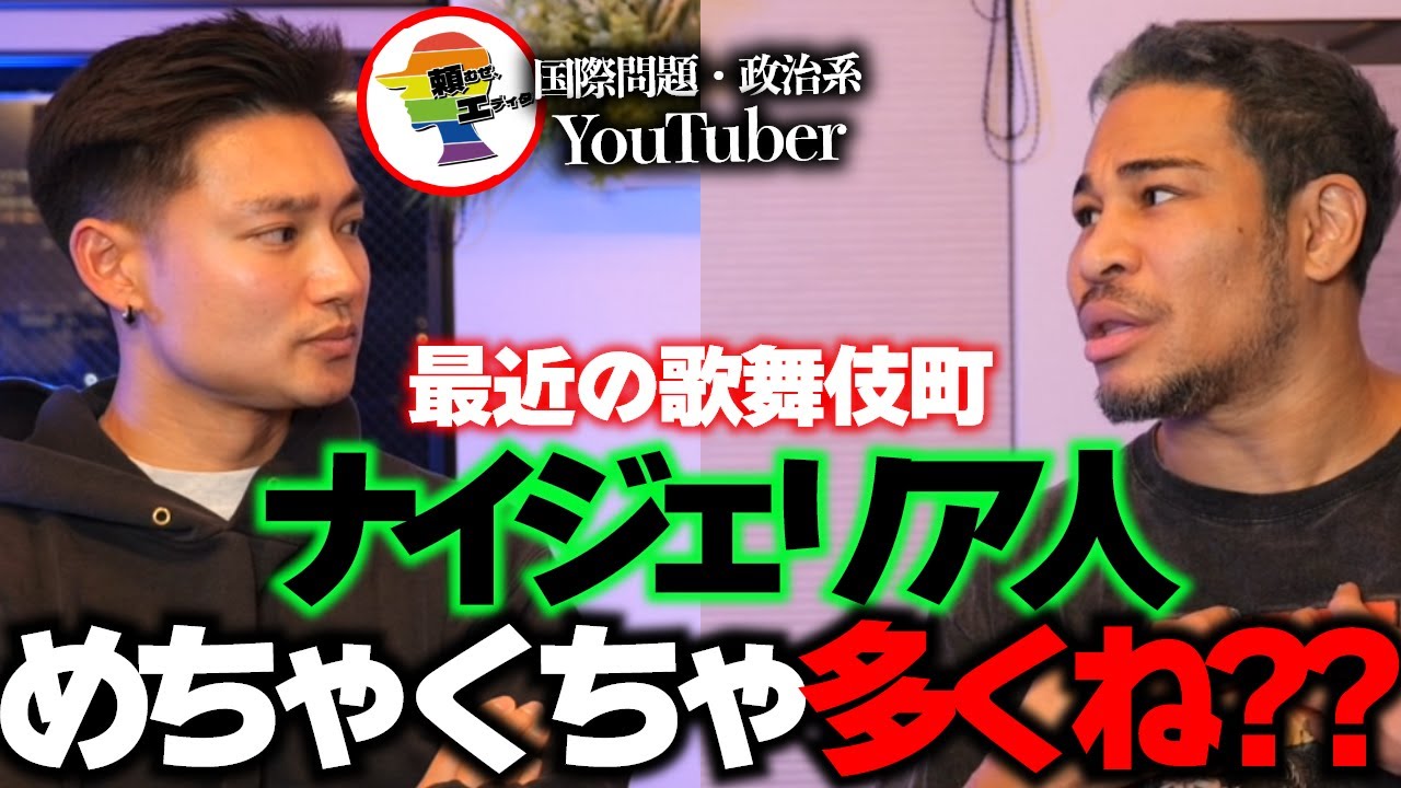 最近感じる異変「新宿の黒人率が異常に高い...」何が起きているのか？国際・政治系YouTuberと語る