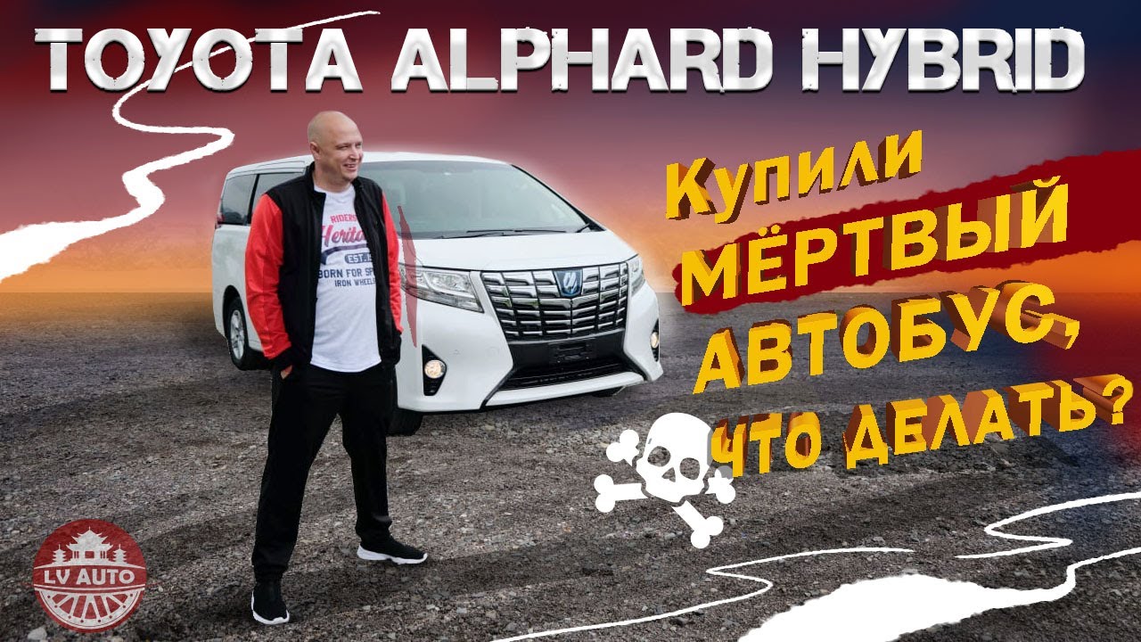 Обзор TOYOTA ALPHARD HYBRID / Купили МЁРТВОГО Альфарда, что теперь делать?