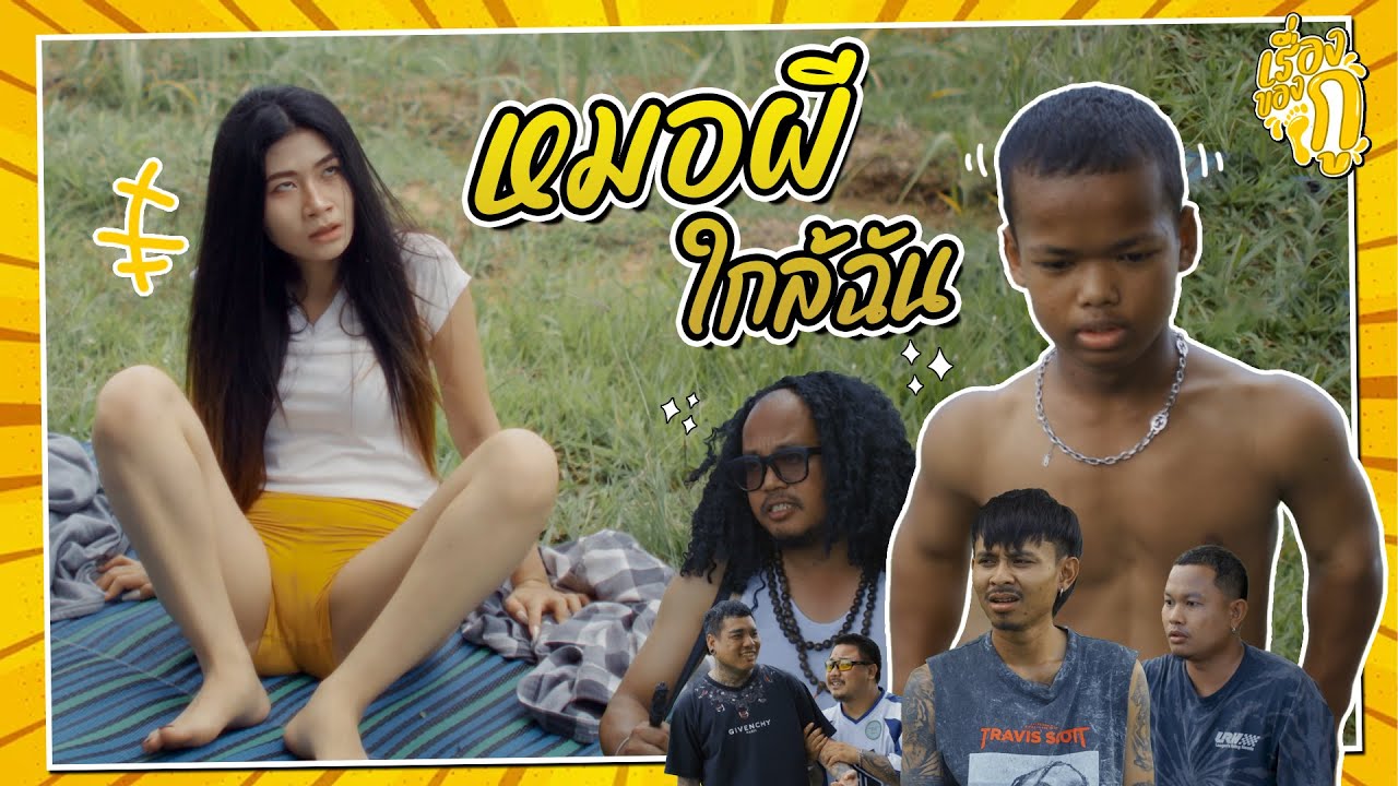 เรื่องของกู ตอน หมอผีใกล้ฉัน