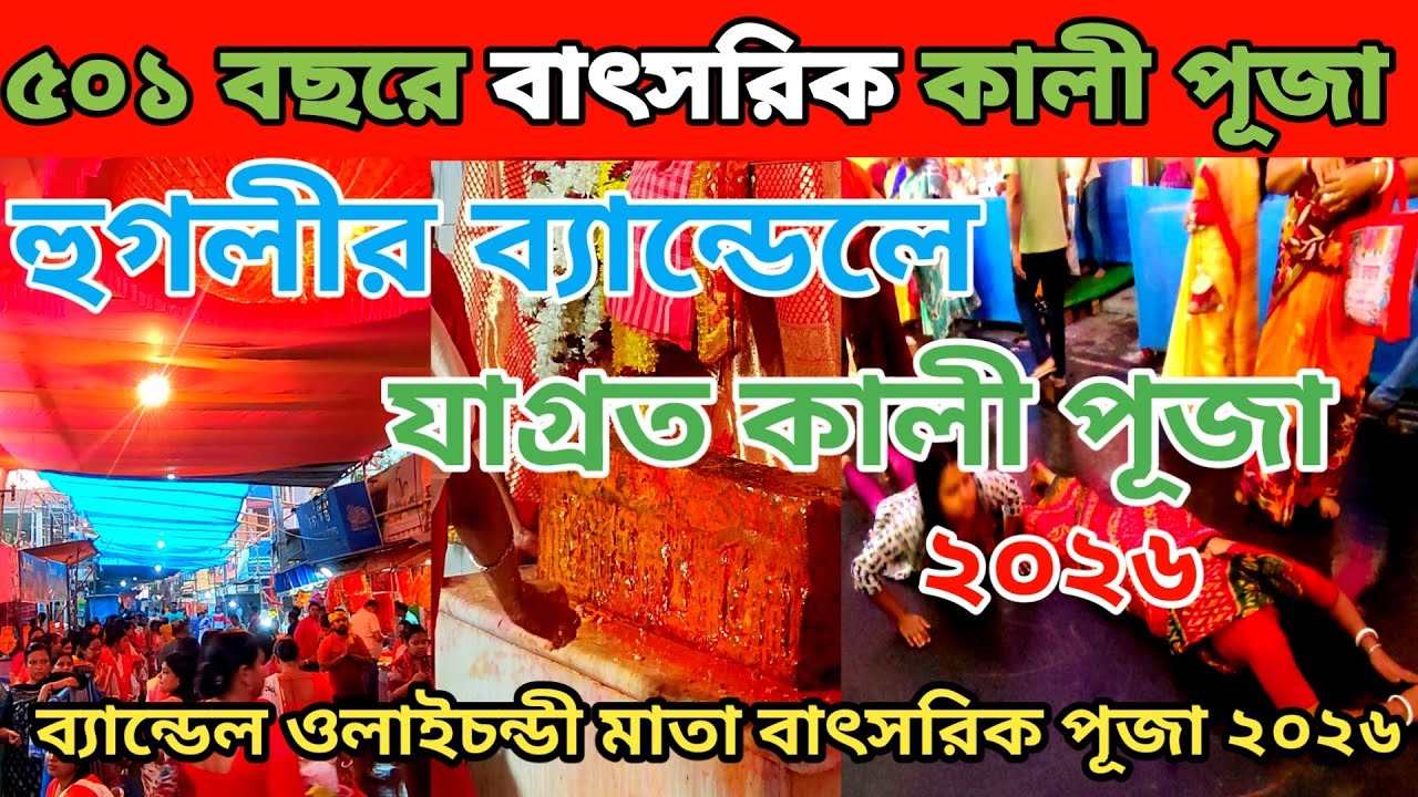 Vel Vel Fastival 2026🤩৫০১ বছরের ঐতিহ্যবাহী বাৎসরিক কালী পূজা✨ Bandel Olaichandi Mata Puja 2026🥰 
