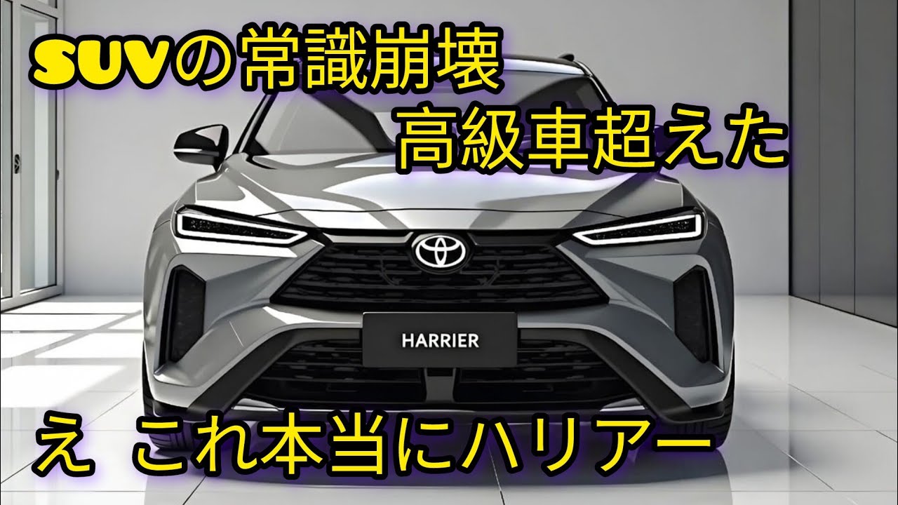 2026年新型トヨタハリアー最新情報 徹底レビュー 内装外装スペック全公開