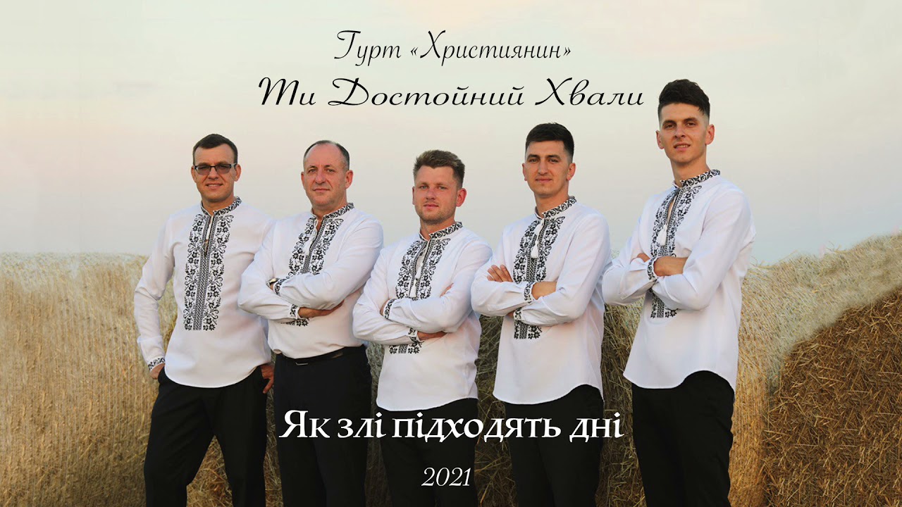10. Як злі підходять дні - Гурт 