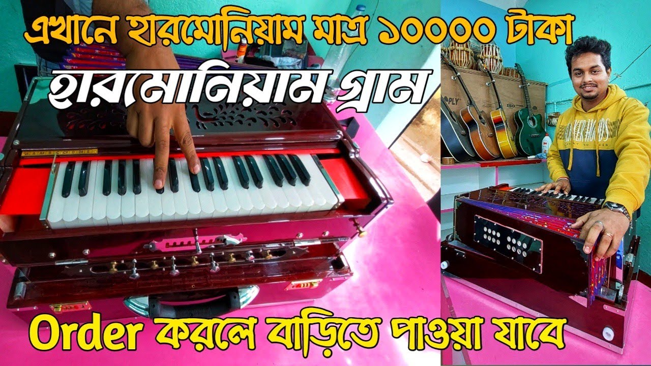 হারমোনিয়াম গ্ৰাম | এখানে হারমোনিয়াম ১০০০০ টাকা থেকে শুরু | Harmonium Village | How to make