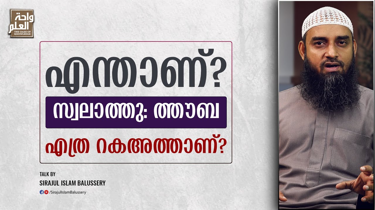 എന്താണ് സ്വലാത്തു: ത്തൗബ? എത്ര റകഅത്താണ്? | Sirajul Islam Balussery