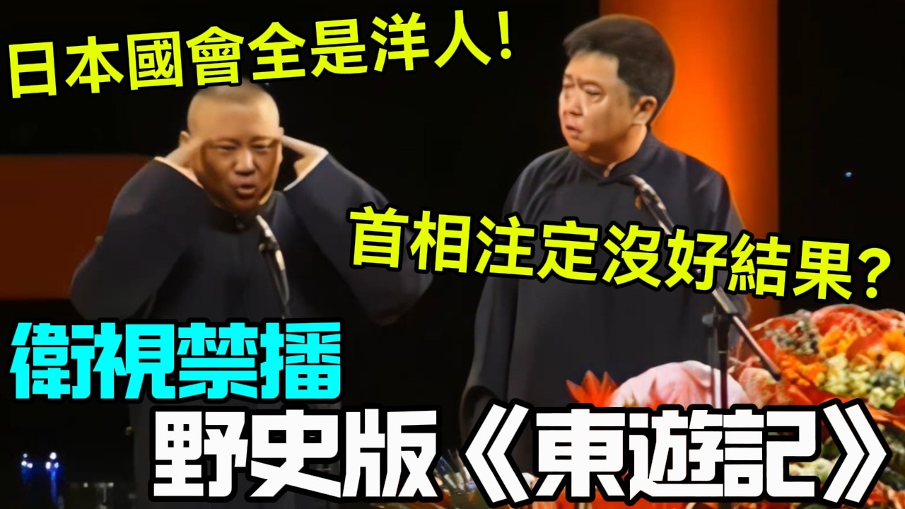 【衛視禁播】《西遊記》的野史版《東遊記》郭德綱：日本國會全是洋人！于謙：首相注定沒好結果？德云社相声大全 #郭德纲  #于谦  #助眠相声#德云社
