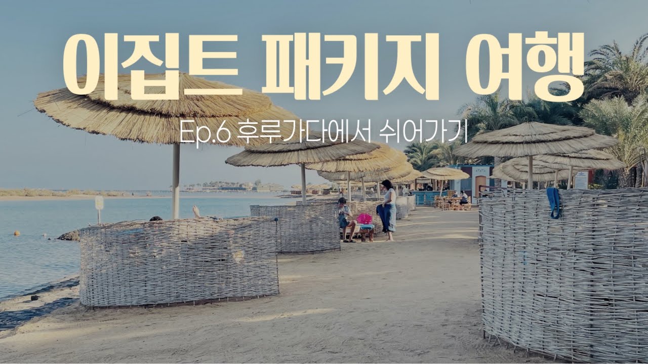 [Egypt] 이집트 패키지 여행 후르가다 | 쉐라톤 미라마 리조트 엘구나 올인클루시브_Episode6