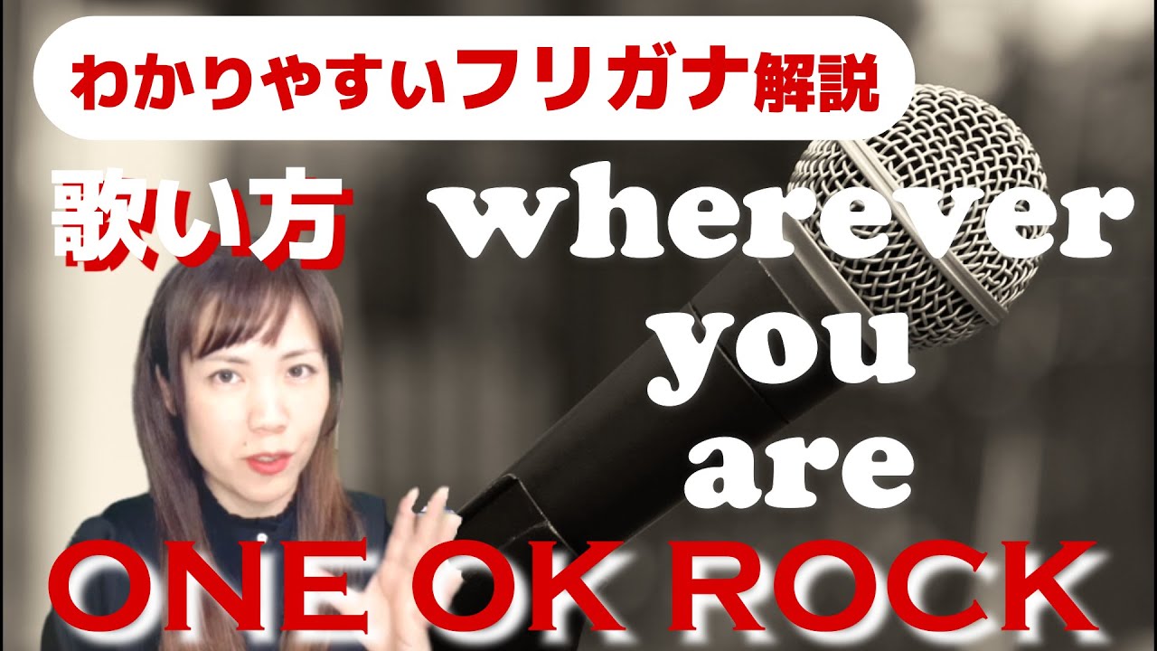 【英語の歌い方】ONE OK ROCK - Wherever you are フリガナで解説！