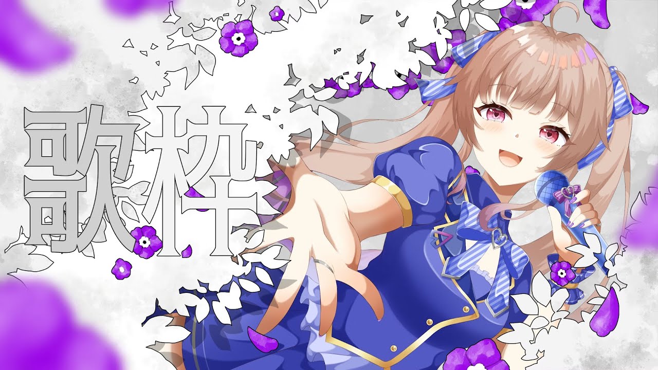 【#歌枠 】冬に聴きたい曲を歌うよ～⛄️♡【#姫川愛理 /#新人vtuber】