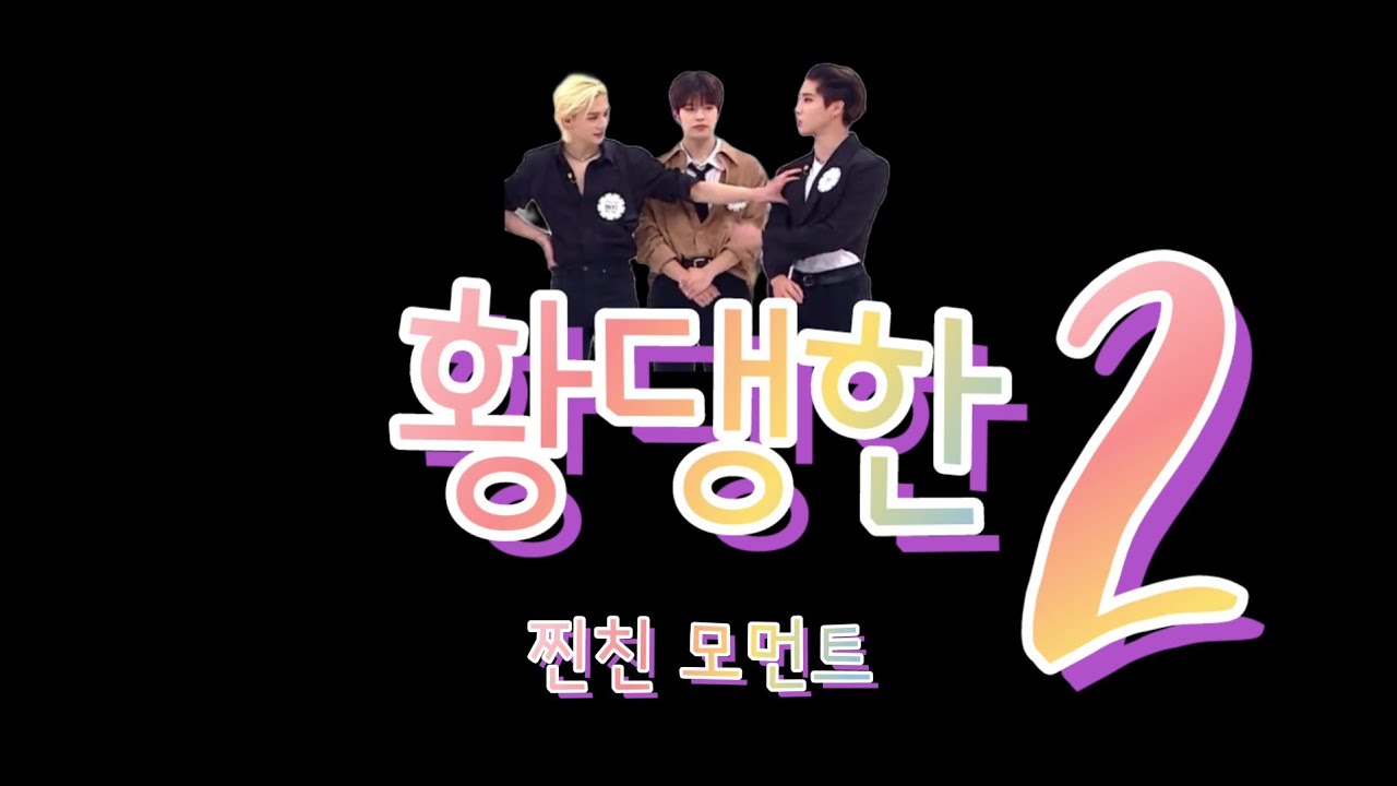 [스트레이키즈/현진 한 승민] 황댕한 찐친 2
