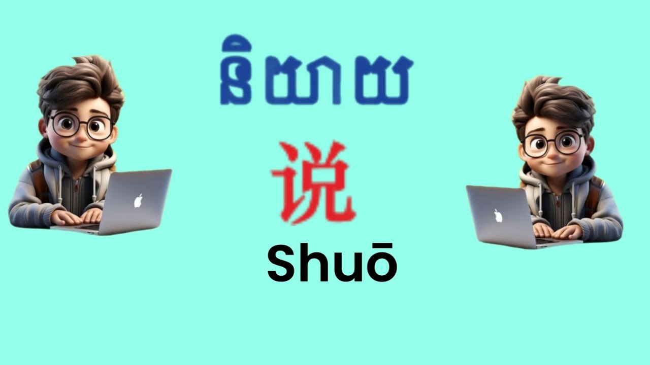 大家好 ! 学习新单词 :សួស្ដីអ្នកទាំងអស់គ្នា រៀនពាក្យថ្មី