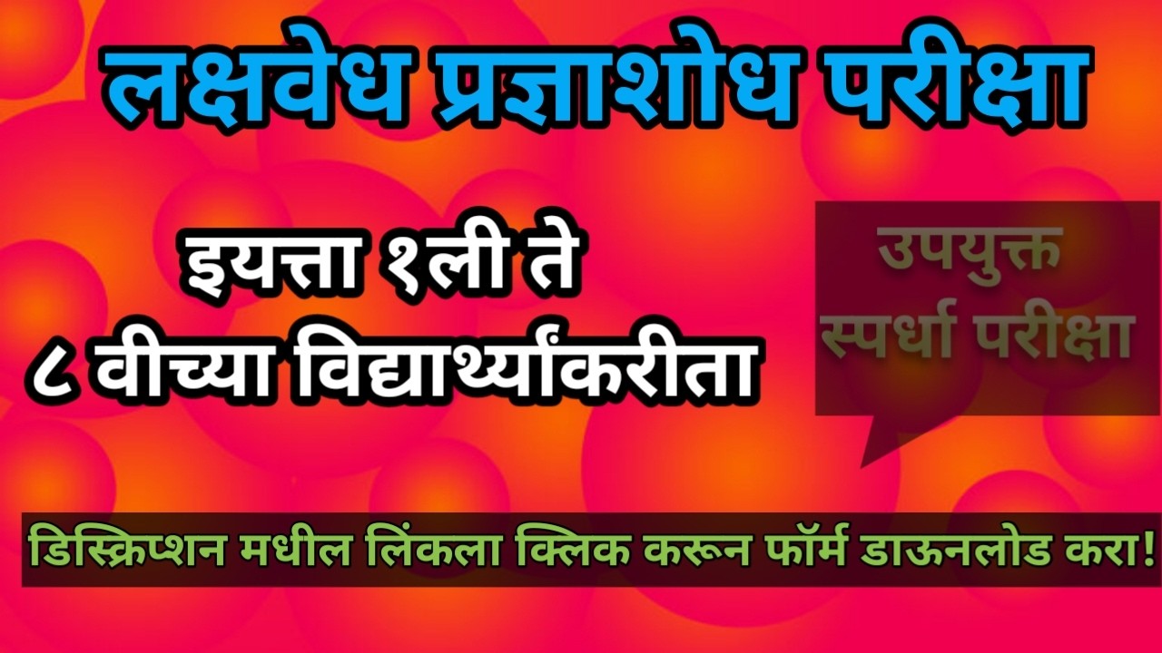 लक्षवेध प्रज्ञाशोध परीक्षा#इयत्ता १ली ते ८वीच्या विद्यार्थ्यांसाठी उपयुक्त स्पर्धा परीक्षा#लक्षवेध