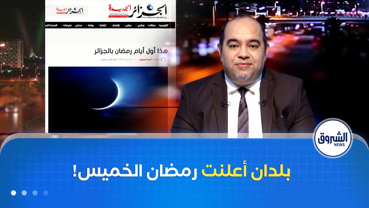 3 بلدان تصوم الخميس..وعلماء فلك يقولون 