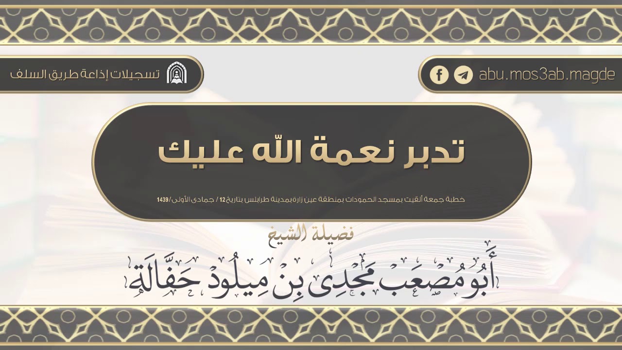 تدبر نعمة الله  - الشيخ أبو مصعب مجدي بن ميلود حفالة