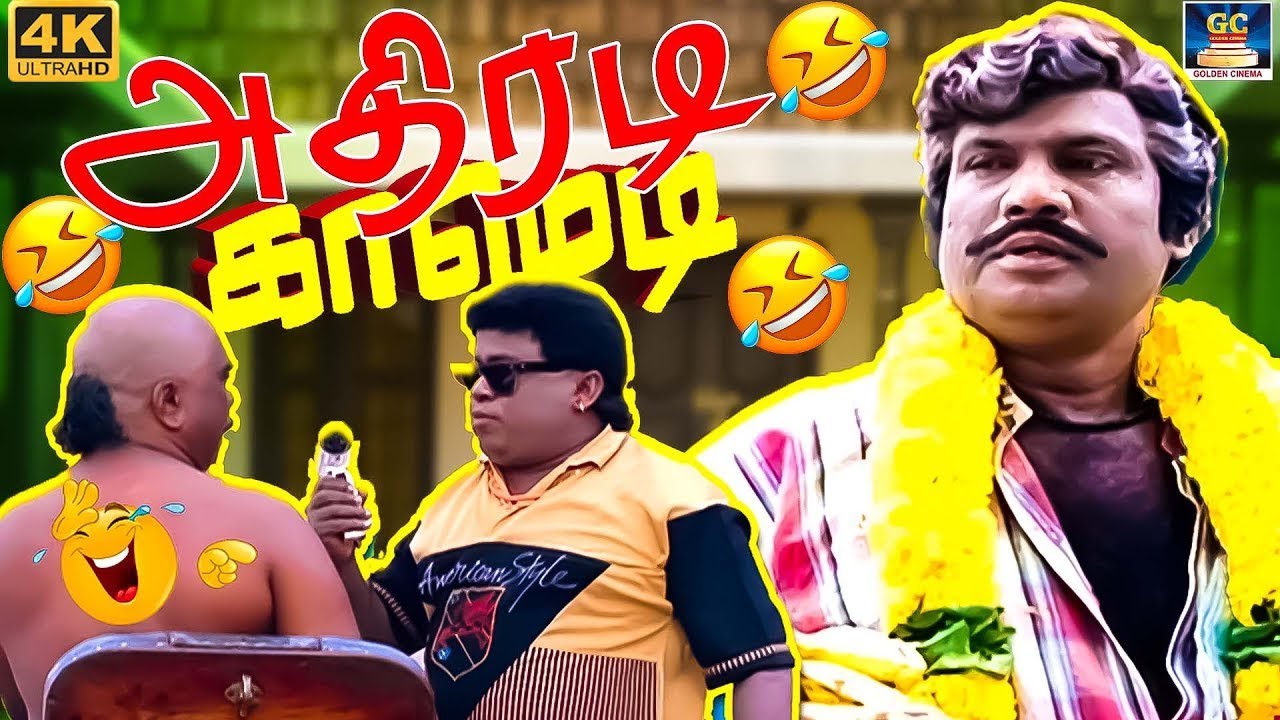 இந்த மூஞ்சிதா ஜெயிலுக்கு போற மூஞ்சியா😂🤣 | Goundamani Senthil Super Hit Comedy #tamilcomedy