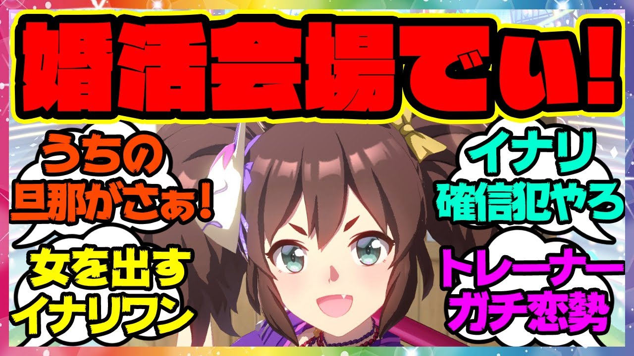 『トレセンは婚活会場でぃ！』に対するみんなの反応 ウマ娘プリティーダービー レイミン イナリワン