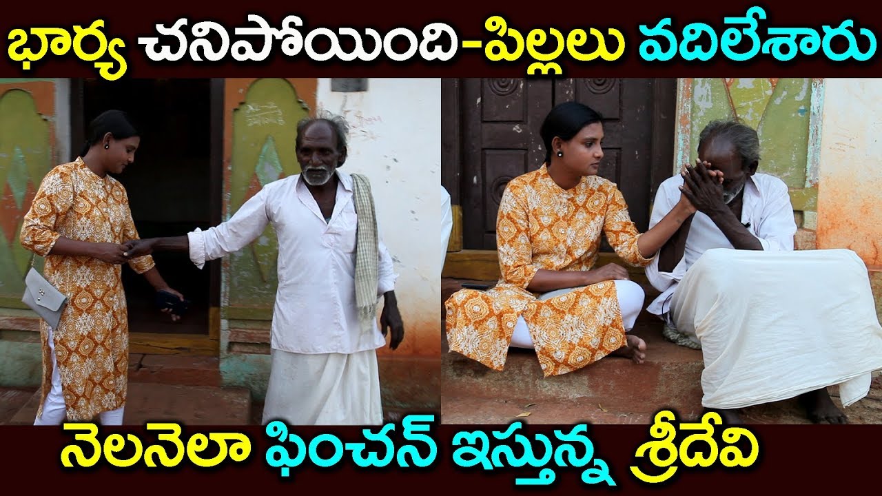 నెలనెలా తాతకు పింఛన్ ఇస్తున్న శ్రీదేవి | Sridevi Helping For Poor People | Help-25 #MsSridevi