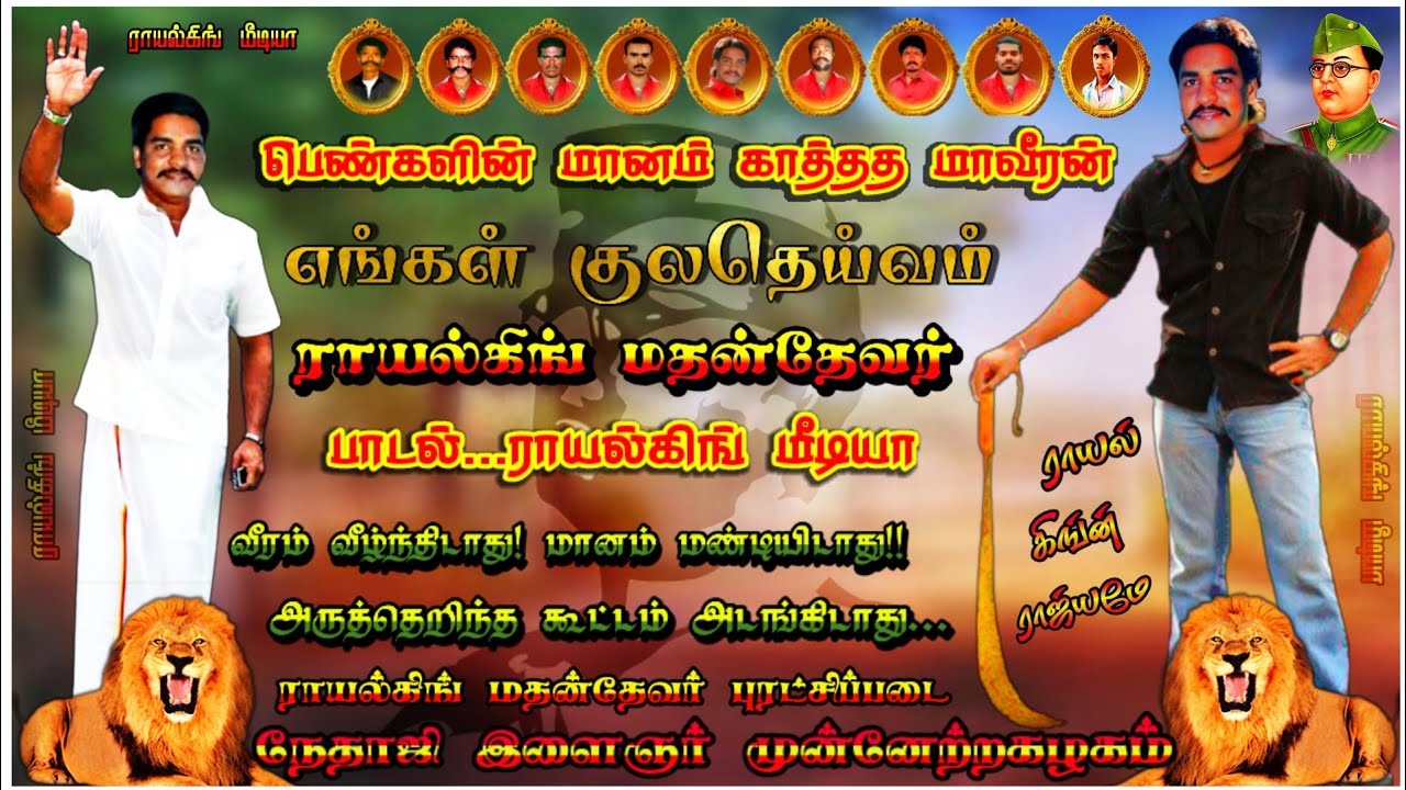 #Royal_King_Media ராயல்கிங் மதன்தேவர் பாடல்/RoyalKing MathanThevar Song🔰