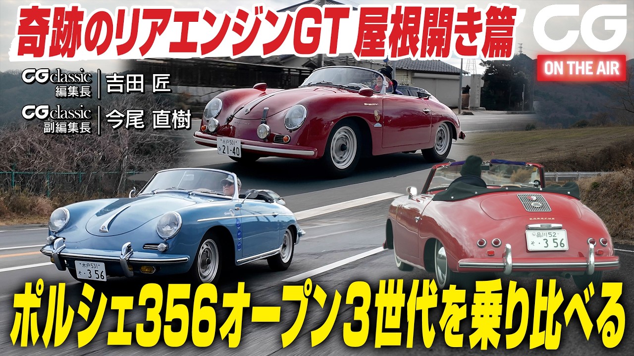 奇跡のリアエンジンGT屋根開き篇　ポルシェ356オープン3世代を乗り比べる　CG classicの今尾直樹副編集長がレビュー