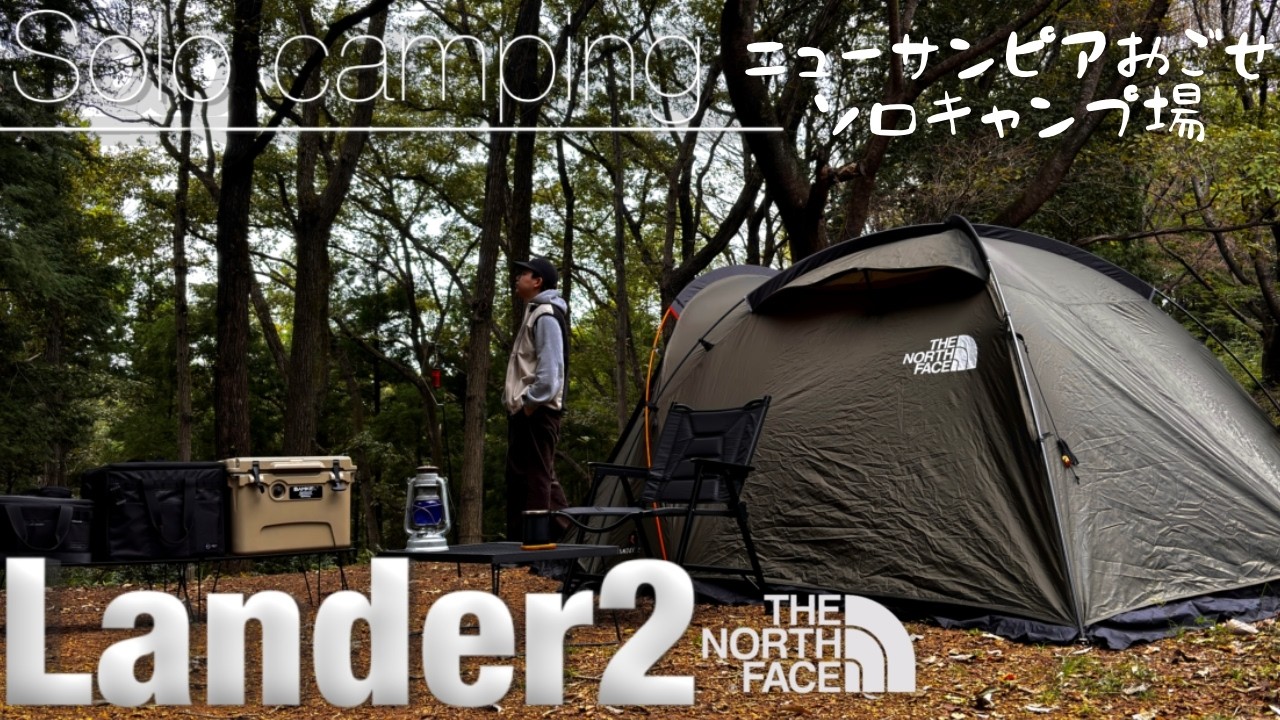 【ソロキャンプ】ソロキャン限定のキャンプ場で秋、はじめました【ランダー２】