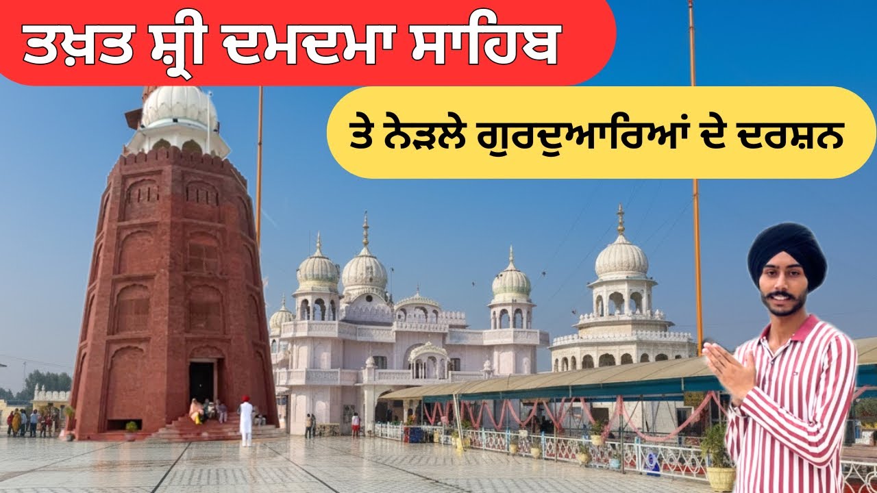 Takht Sri Damdama sahib || ਚੋਥਾ ਤਖ਼ਤ || Gurudwara Damdama Sahib