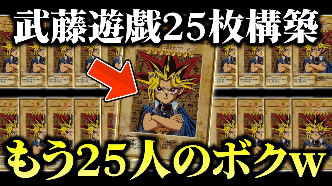 【遊戯王】25周年を記念して武藤遊戯を25枚デッキに入れてデュエルしてみたｗｗ【対戦動画】