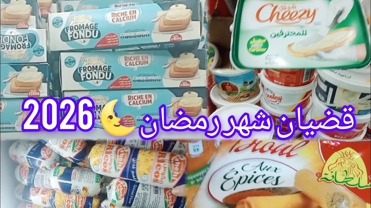 #تحضيرات_رمضان🌜 #مشترياتي 🛒لشهر رمضان 🌜 الكريم #explore #