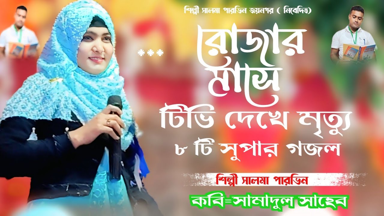 রোজা মাসে টিভির সিরিয়াল, মর্মান্তিক ঘটনা , আটটি Ramadan Gojal 6294090347 Salma Parvin সালমা পারভিন