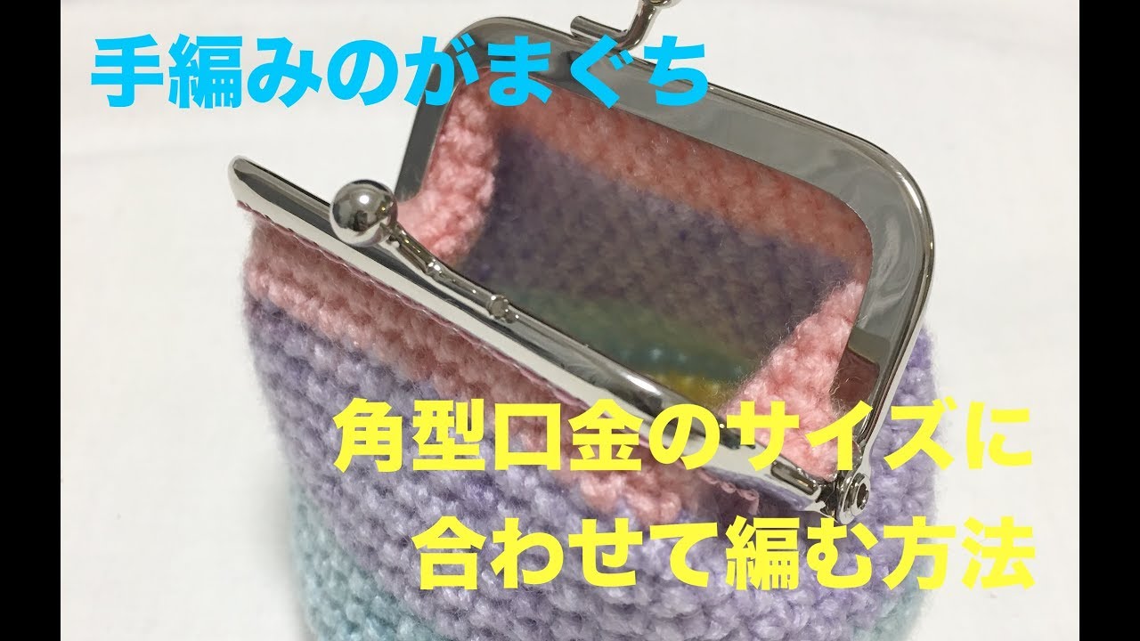 口金のサイズに合わせてがま口を編む / How to croshet a pouch according to the size of the part