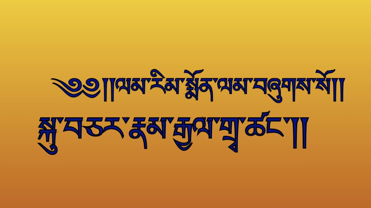 ལམ་རིམ་སྨོན་ལམ།namgyal monastery monks are reciting Lamrim Monlam!