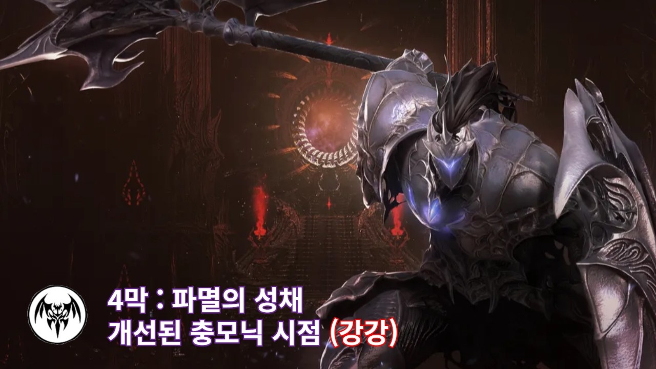 [로아] 4막 노말 | 개선된 332 충모닉 시점(강강)