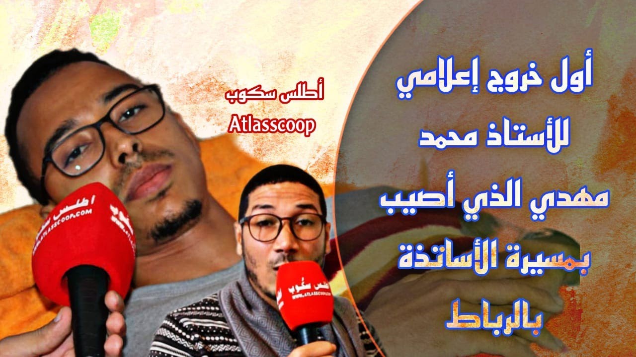 الأستاذ محمد مهدي ضحية التدخل الأمني  نجوت من موت محقق وأعيش شللا تاما وتعرضت للضرب من طرف 5 أمنيين