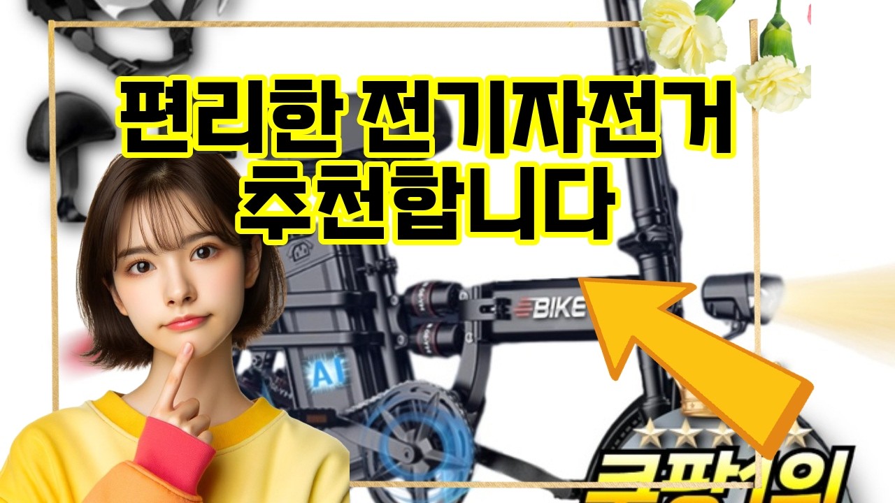 ❤️추천 전기자전거 🚲✨ 안전하고 오래 타는 전기 미니벨로! 언덕길도 걱정 없이 배달 대행까지 OK!