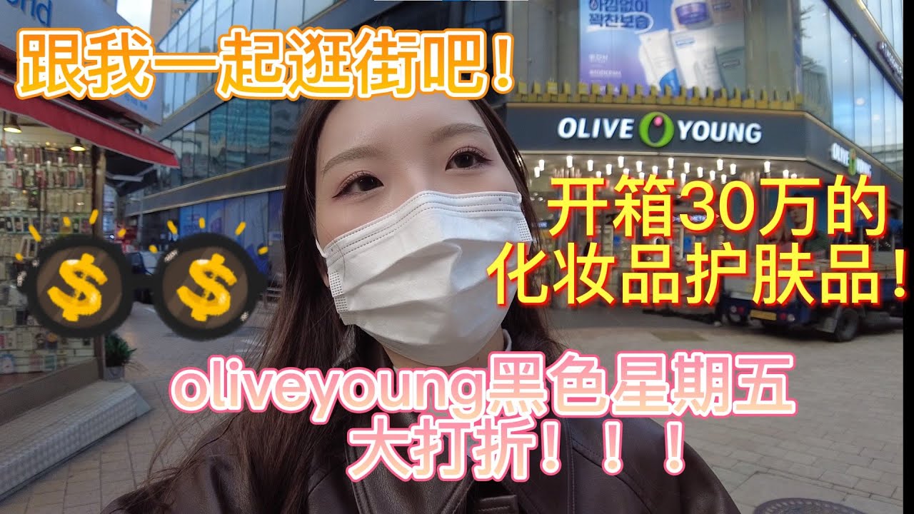 oliveyoung黑色星期五大打折！/跟我一起逛街吧/开箱30万的护肤品化妆品
