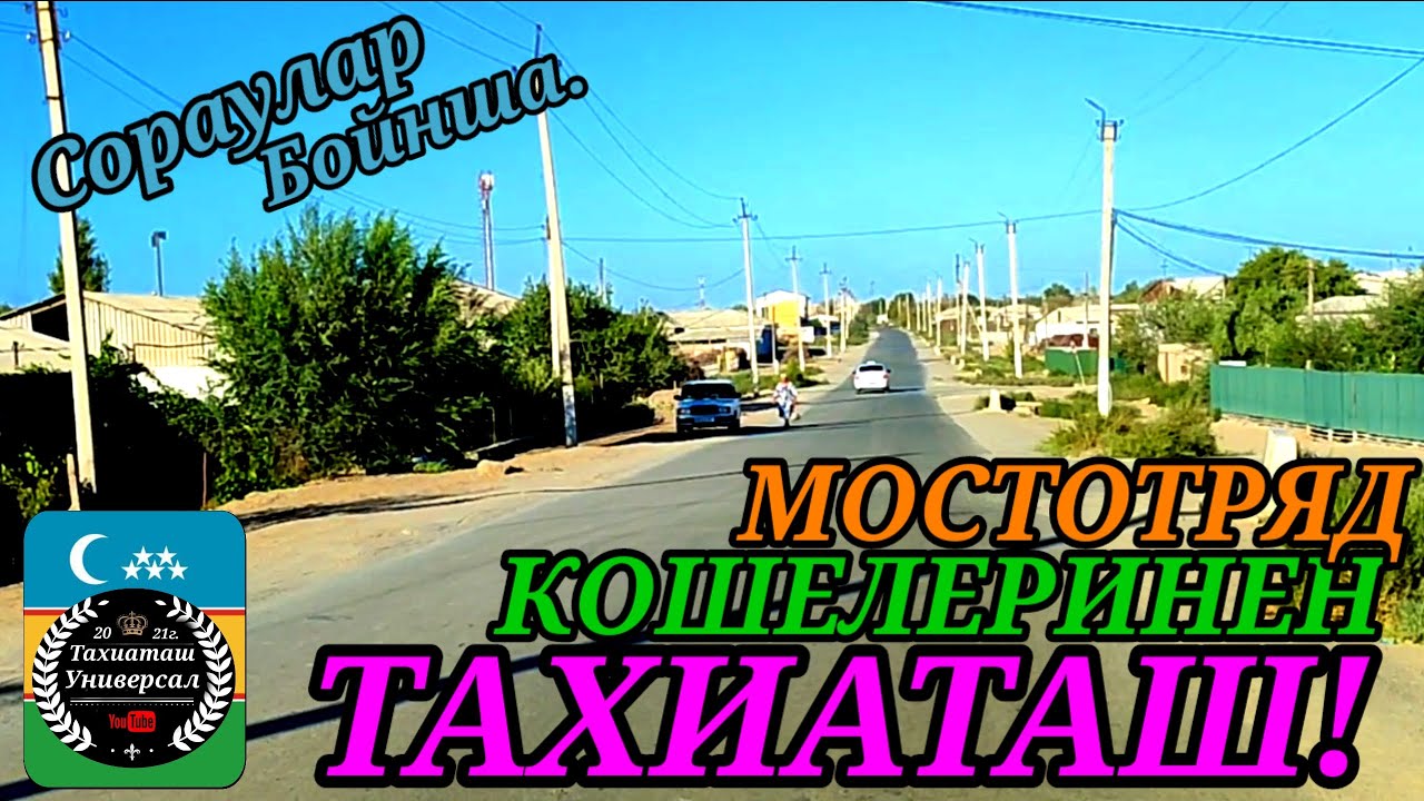 МОСТОТРЯД КОШЕЛЕРИНЕН ВИДЕО ОБЗОР#тахиаташ#каракалпакистан#коше#уй#жай#улица#сагыныш#настальгия