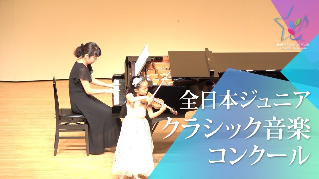 荒井　絵礼奈(ヴァイオリン)H.エックレス／ソナタ　第11番　ト短調　第1楽章、第2楽章(第47回全日本ジュニアクラシック音楽コンクール全国大会)
