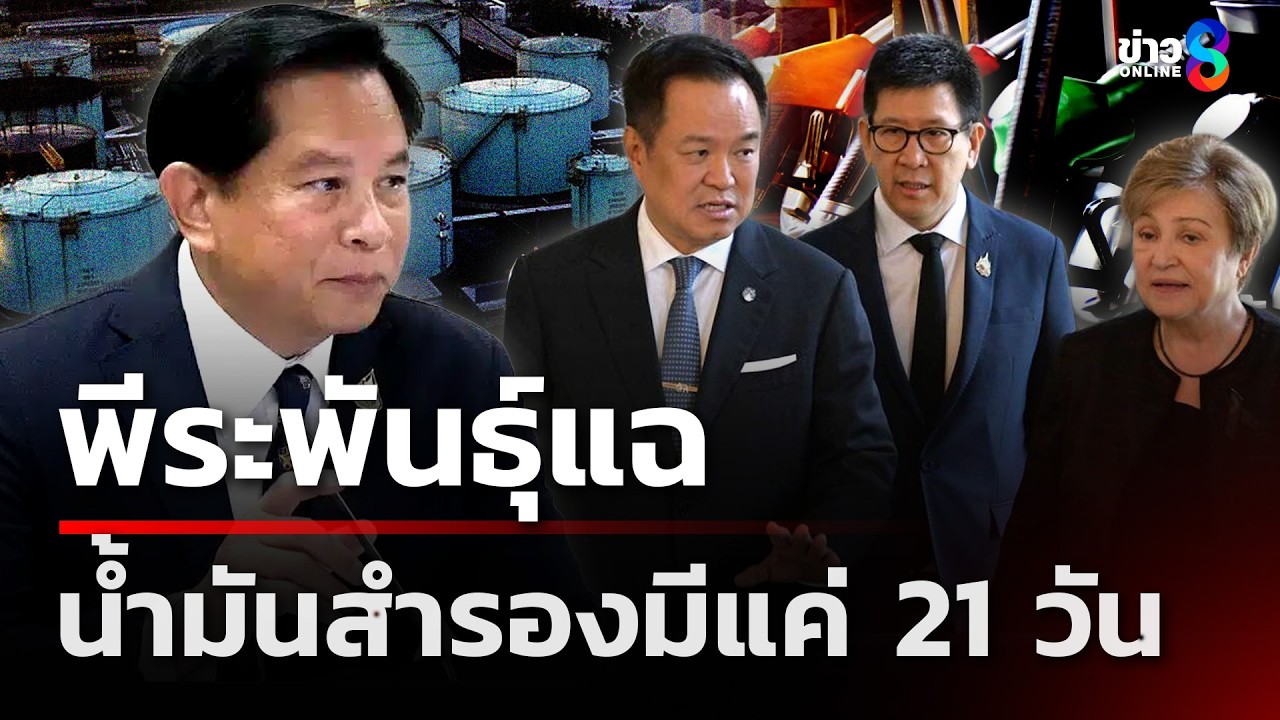 พีระพันธุ์แฉ น้ำมันสำรองของจริงมีแค่ 21 วัน  | 6 มี.ค. 69 | ข่าวใหญ่ช่อง8