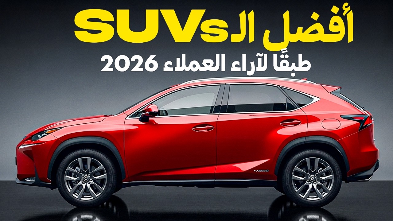 افضل 8 سيارات SUVs عام 2025 | تقارير موثقة