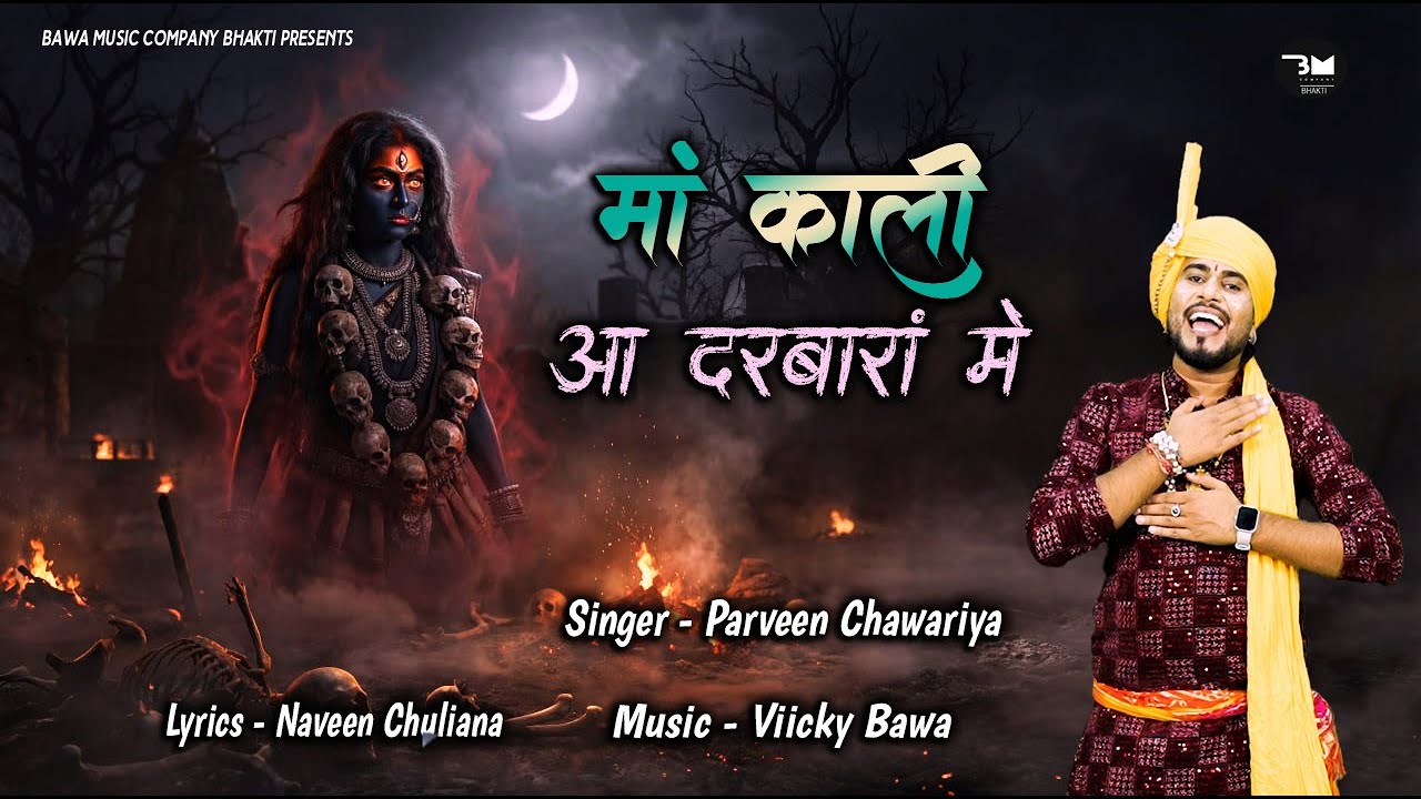 माँ काली आ दरबारां में | Kali Mata New Song 2026 | Parveen Chawariya