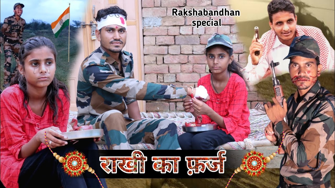 राखी का फ़र्ज | Rakhi ka farz | fouji ka farz | Rakshabandhan special Hindi short film