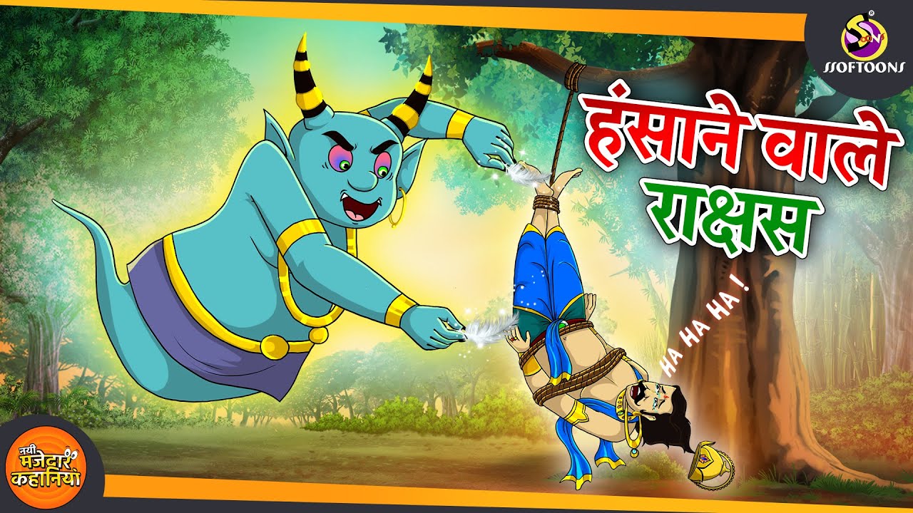 हंसाने वाले राक्षस | HINDI KAHANI | NAYI JADUI HINDI KAHANI | SSOFTOONS HINDI KAHANI