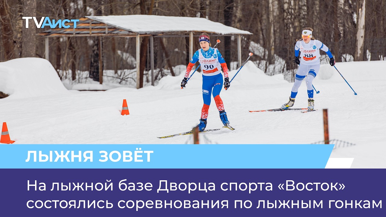 На лыжной базе Дворца спорта «Восток» состоялись соревнования по лыжным гонкам