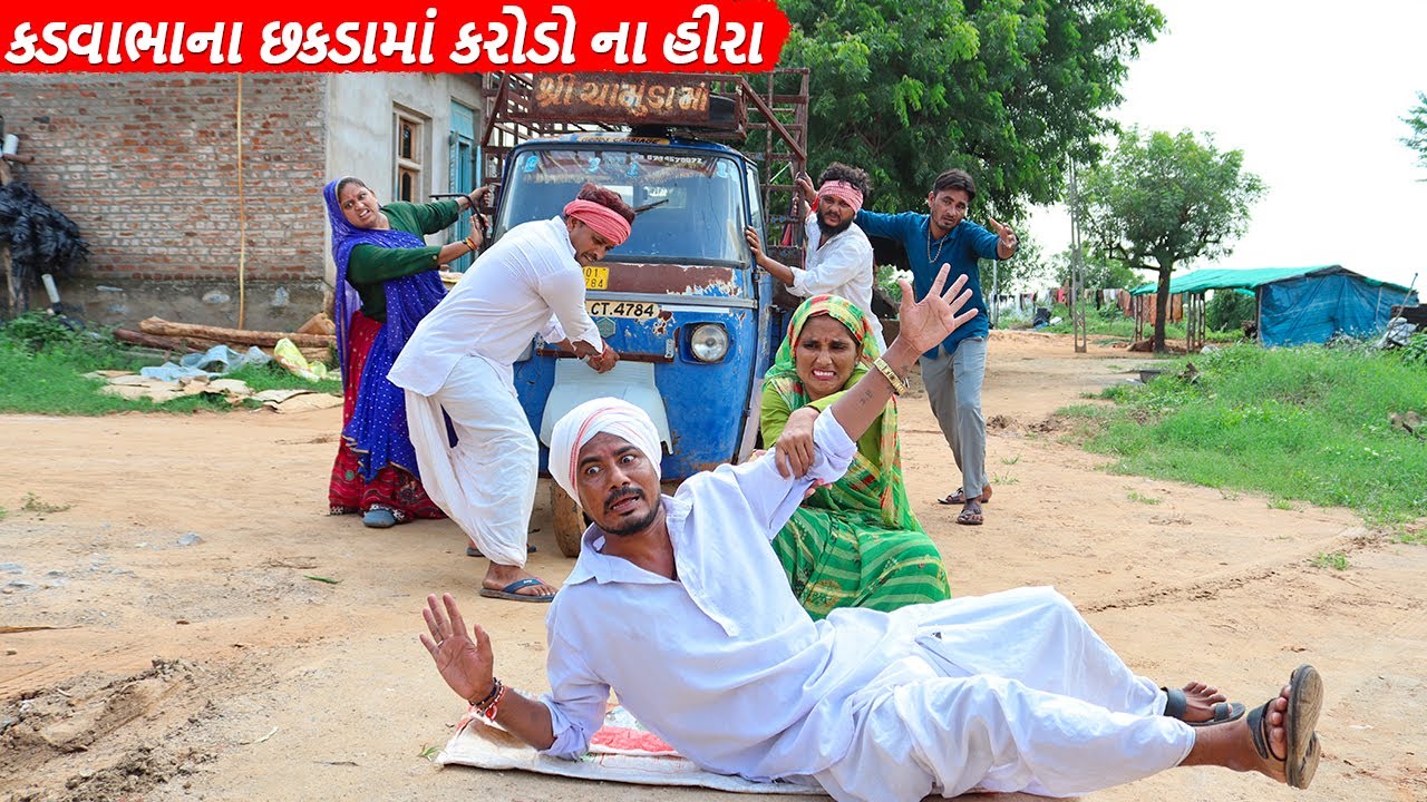 કડવાભાના છકડામાં કરોડો ના હીરા || KADVABHANA CHHAKADAMA KARODONA HIRA || GUJARATI COMEDY VIDEO