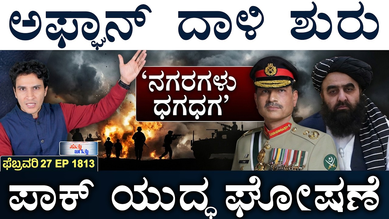 ಭೂ ಸೇನೆ ನುಗ್ಗಿಸ್ತೀವಿ: ಭಾರತ ಎಚ್ಚರಿಕೆ  | Pak Afghan Conflict! | US-Iran |  Masth Magaa | Suttu Jagattu