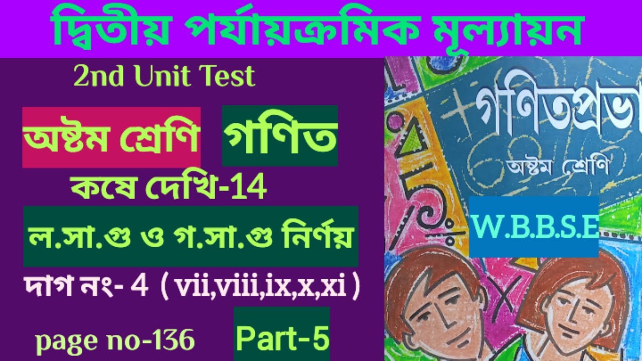 Class 8 Math Page 136 /koshe dekhi 14/Part 5/লসাগু ও গসাগু /অষ্টম শ্রেনি গনিত//student tutorial