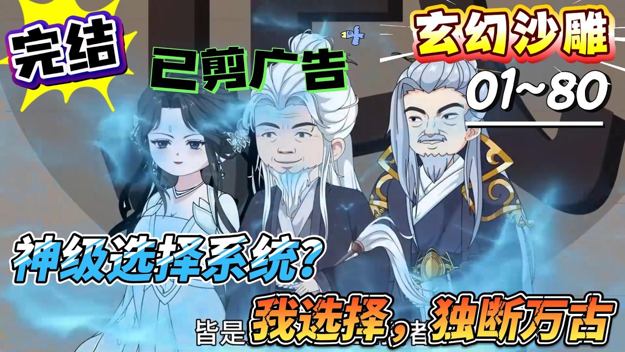 [MULTI SUB]玄幻动画【神级选择系统?我选择，独断万古】洞房夜获混沌体，逆天修行谁能挡我？#SDQM #沙雕轻漫 #系统 #高武 #玄幻 #修仙 #都市