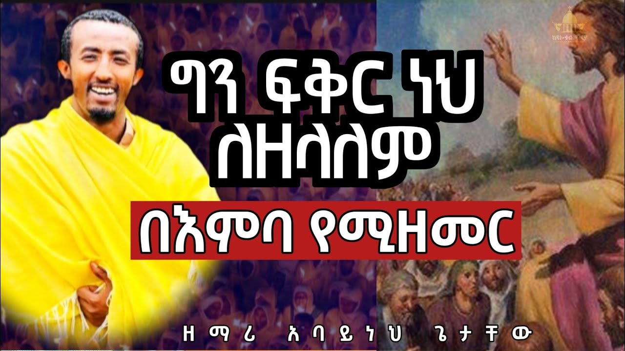 🔴ግን ፍቅር ነህ ለዘላለም